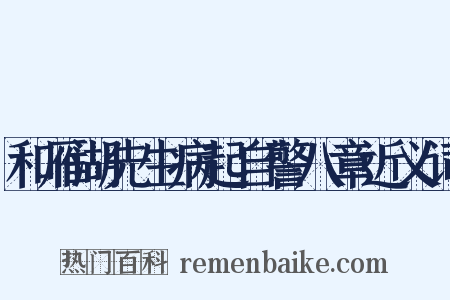 和雁湖先生病起自警八章近义词是什么意思的图片